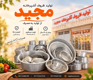 خرید ضایعات فلزات رنگی و تعویض ظروف کهنه با نو | تولید ظروف آشپزخانه مجید