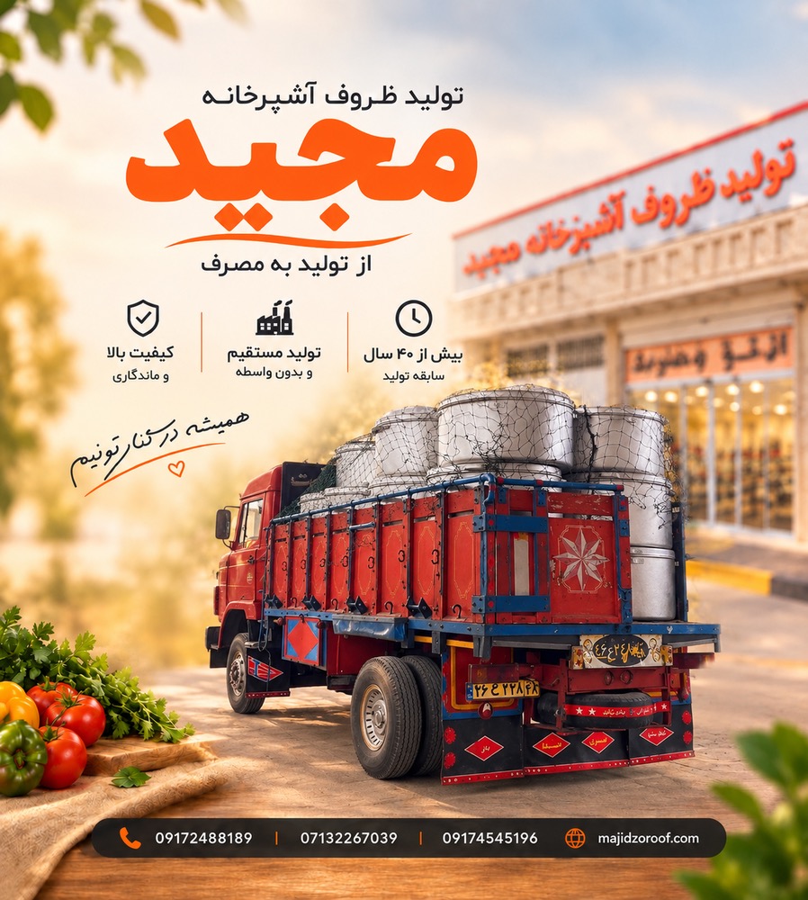 فروش عمده ظروف آشپزخانه مجید | خرید مستقیم از تولیدکننده