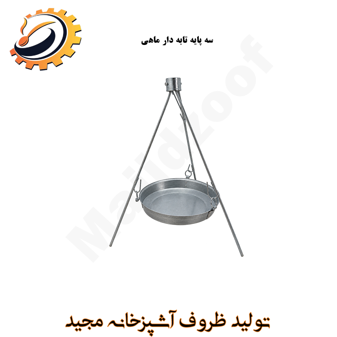 سه پایه تابه دار ماهی