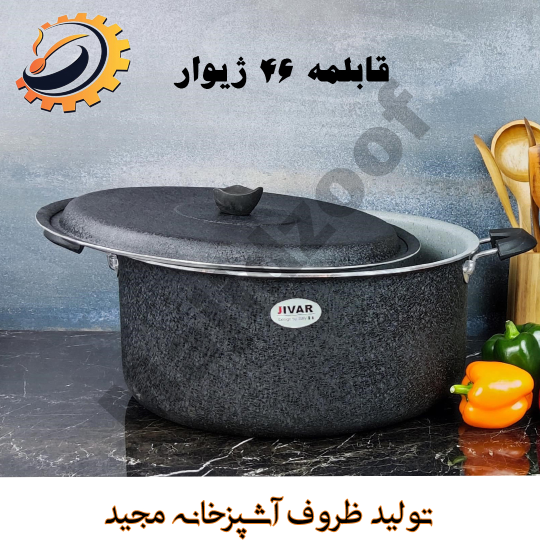قابلمه گرانیتی نچسب سایز 46ژیوار